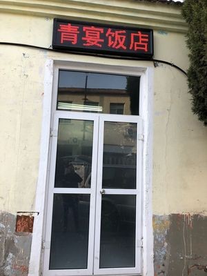 Qing Yan Restaurant