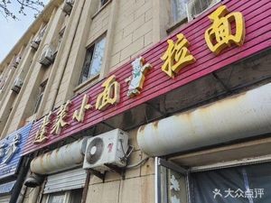 Zhen Niu Penglai Noodles (Wenhua Road Branch)