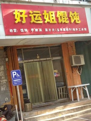 Good Luck Sister's Wonton Noodles