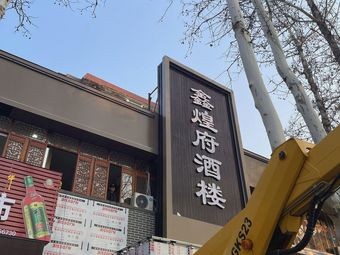 Xinhuangfu Restaurant