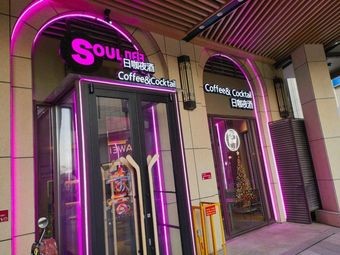 Soul嗖 · Daytime Coffee, Nighttime Alcohol