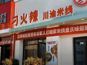 Diao Huo La Chuan-Yu Rice Noodles