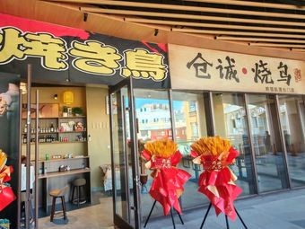 Cang Cheng Yakitori Restaurant