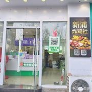 Xinpu Fried Chicken Society