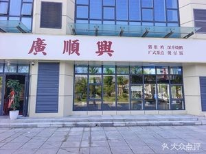 Guang Shun Xing (Laiyang Ruifeng Building Branch)