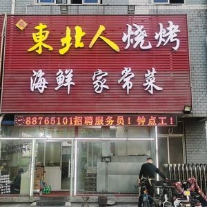 Northeastern BBQ Home-style Cuisine (Tianfu Street Branch)