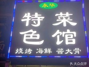 Yonghua Specialties Restaurant