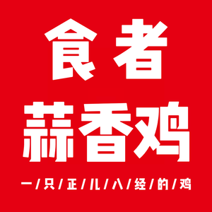 Shizhe Garlic Chicken (Fushan Branch)