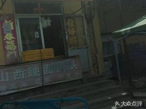 Shanxi Hard Wheat Bun Shop