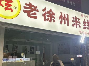 Xuan Ji Old Xuzhou Rice Noodles