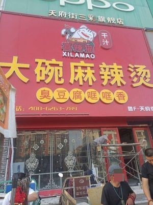 Xila Mao Large Bowl Spicy Hot Pot (Tianfu Street Branch)