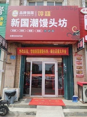 Bo Niu New National Trend Steamed Bun Shop (Fushan Branch)