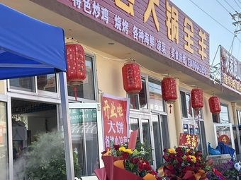 Juxian Large Pot Whole Lamb (Minfu Road Branch)