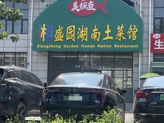 Xiangshengyuan Hunan Home-style Cuisine (Fushan Store)