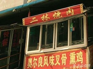 Er Lin BBQ