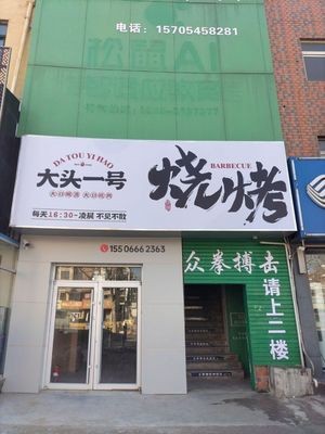 Da Tou No.1 Barbecue (Fushan Branch)