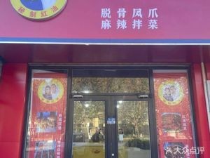 Baojun Ming · Boneless Chicken Feet · Spicy Mix (Fuhai Road Branch)