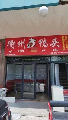Quzhou Duck Head (Fuhua Xintiandi Store)