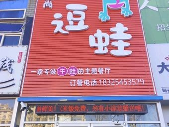 Aishang Douwa · A Frog Specialty Restaurant