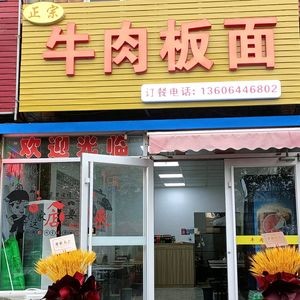 Authentic Beef Noodles (Fuhai Road Store)