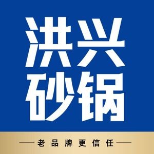 洪兴砂锅·融合砂锅菜(天府街店)