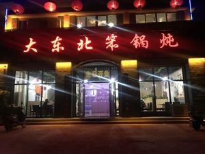Northeastern Boiled Pot (Yixin Garden Branch)