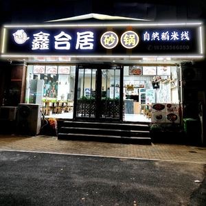 Xinhed Ju Hot Pot (Ninghai Avenue Branch)