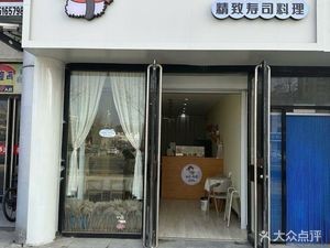 Seven禾 Sushi (Kangtai Yuan Branch)