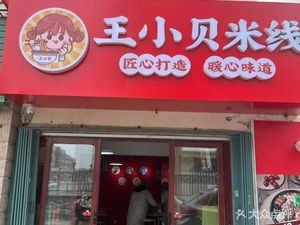 Wang Xiaobei Rice Noodles
