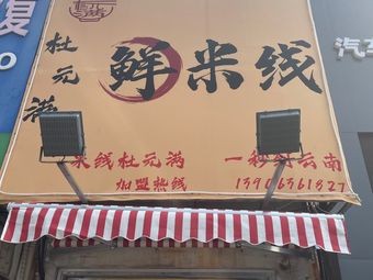 Du Yuanman Small Pot Rice Noodles (Ninghai Branch)
