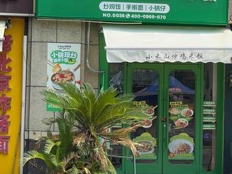 Xiao He Shan · Fried Chicken Rice (Ninghai Avenue Branch)