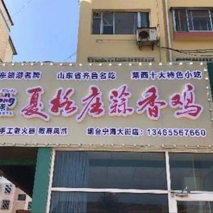 Xiage Zhuang Garlic Chicken (Ninghai Street Branch)