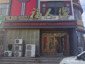 Furen Yuan Hotel Restaurant
