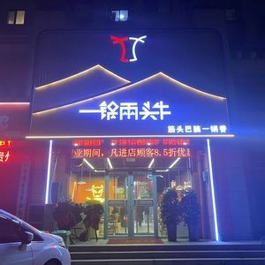 一锅两头牛·筋头巴脑(牟平店)