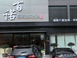 百诺中式火锅(宁海大街店)