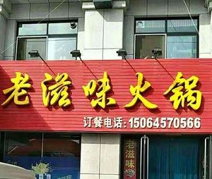 Old Flavor Hot Pot (Moushan Road Branch)
