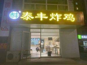 Taifeng Fried Chicken (Kangtai Garden Store)