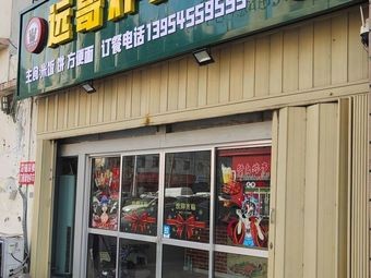 Yuan Ge's Fried Goods Shop