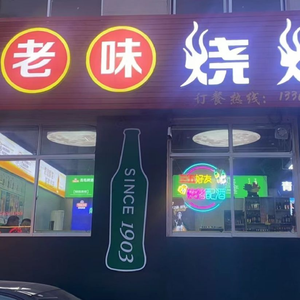 Muping Old Taste • Seafood • Barbecue • Open-air Restaurant (Ninghai Street Store)