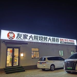 You Jia Da Yuan Barbecue