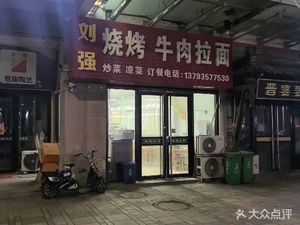 Liu Qiang BBQ Beef Noodles (Kangtai Yuan Branch)