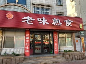 Lao Wei Delicacies (Ninghai Street Store)