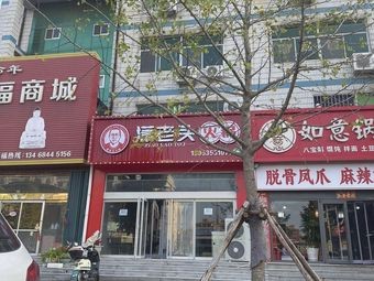Muping Xiao Laotou Hot Pot