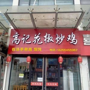 Gao Ji Spicy Chicken with Sichuan Peppercorns (Kangtai Garden Store)