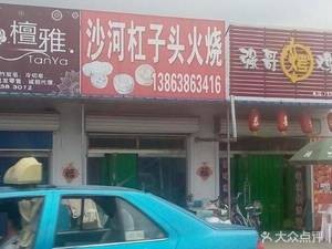 Shahe Gangzi Tou Fire Cake (Dinghai Road Branch)