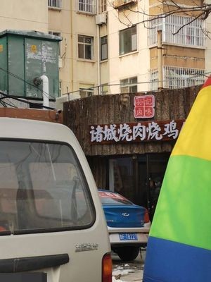 Zhucheng Roasted Pork & Chicken Shop