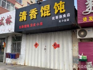 Qingxiang Wonton (Dinghai Road Branch)