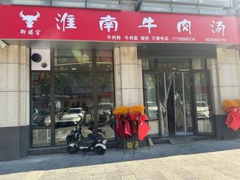 Yushan Palace Huainan Beef Soup