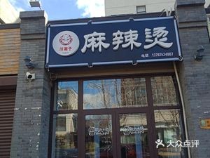 Chuanxiangzi Spicy Hot Pot