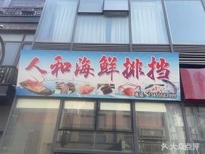 Ren He Hai Xian Yu Jia Cai Guan (Bao Long Dian) – Ren He Seafood Village (Bao Long Branch)